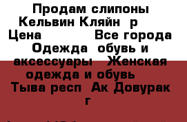 Продам слипоны Кельвин Кляйн, р.37 › Цена ­ 3 500 - Все города Одежда, обувь и аксессуары » Женская одежда и обувь   . Тыва респ.,Ак-Довурак г.